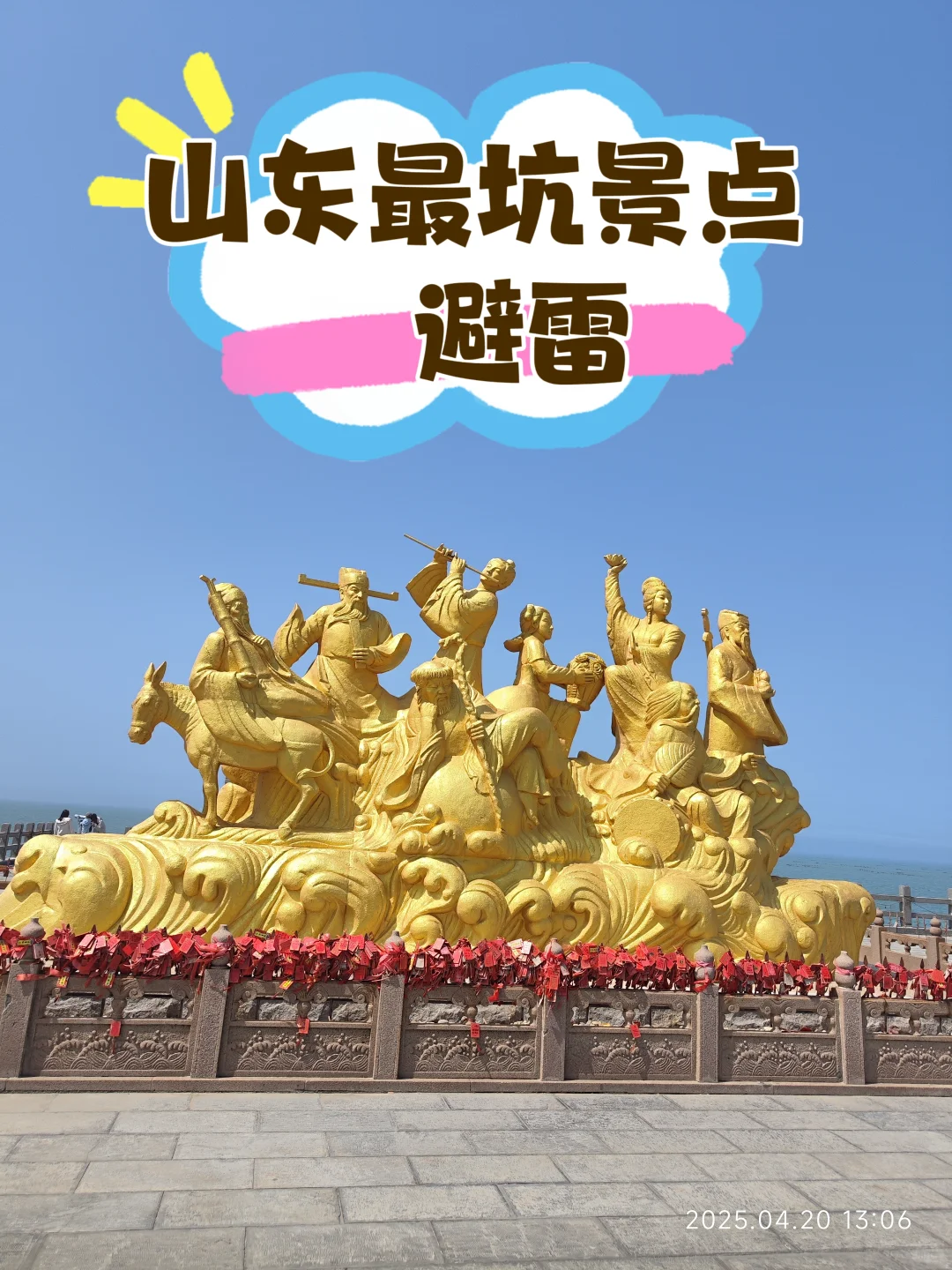 最坑景点——蓬莱八仙过海，没有之一