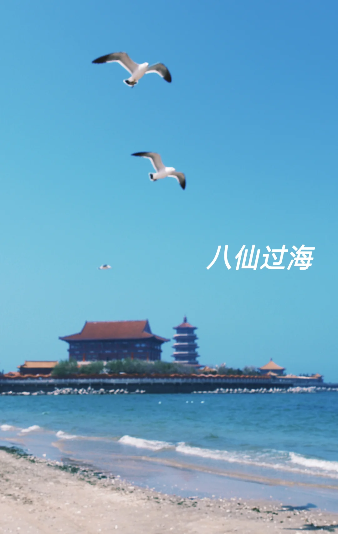最坑景点——蓬莱八仙过海，没有之一