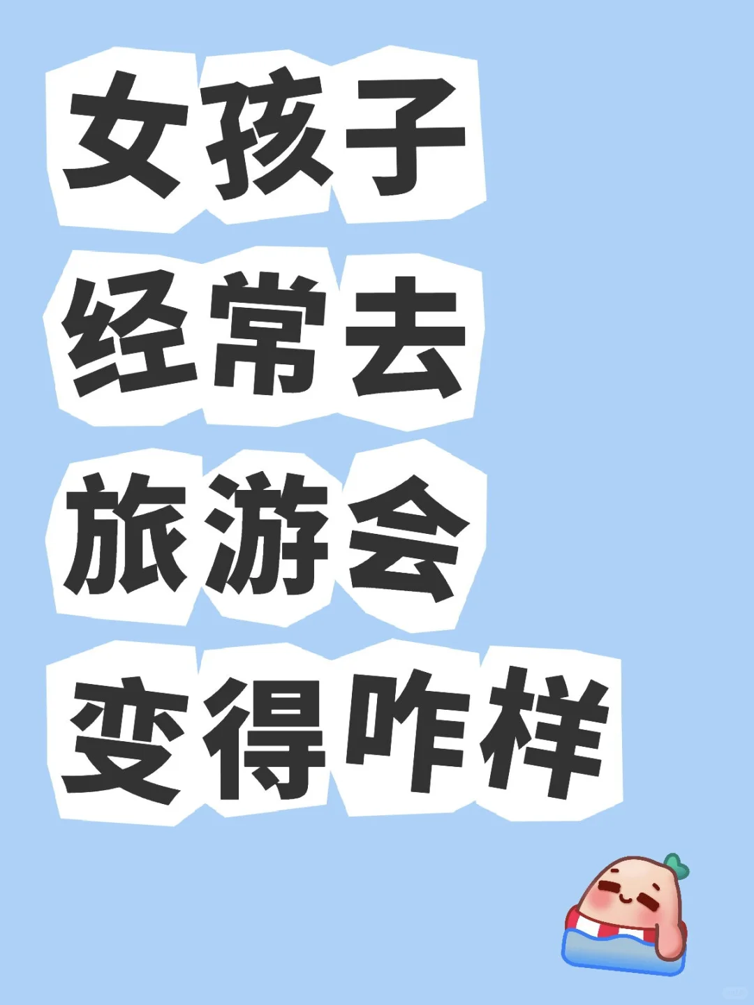 女孩子经常去旅游会变得咋样