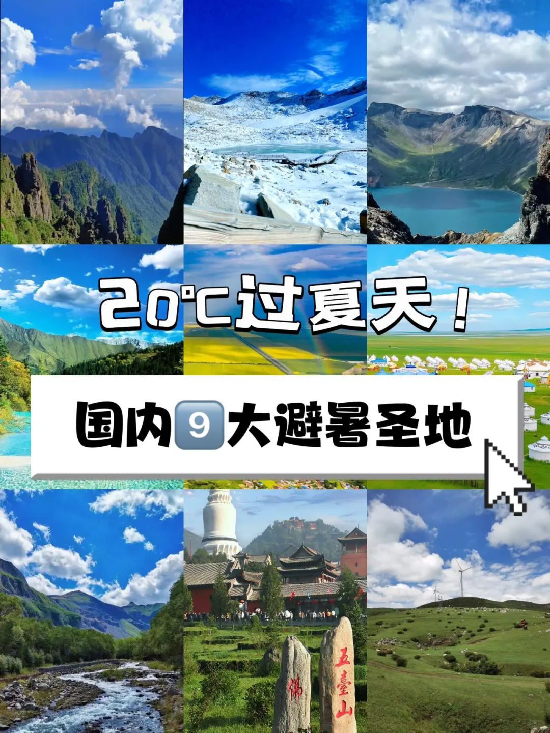 7️⃣月避暑天花板！国内9️⃣个20℃神仙地