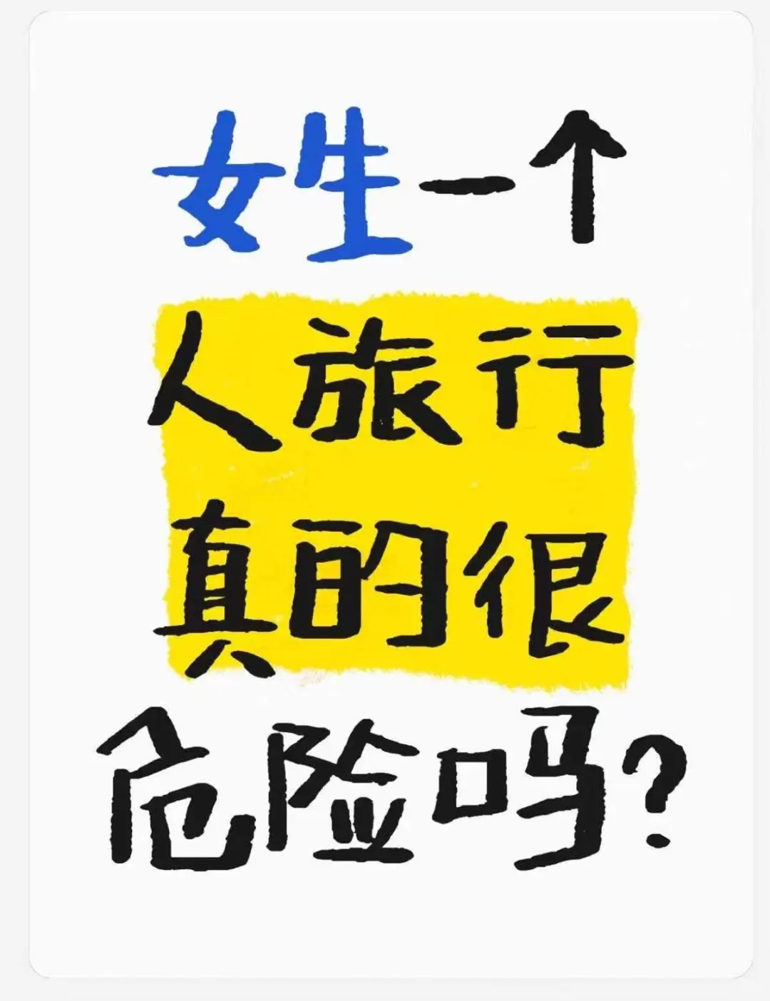 女生一个人旅行真的很危险吗？