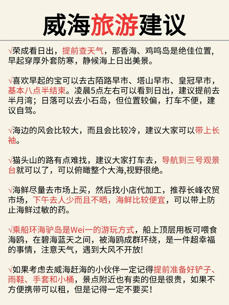 威海已回✌️攻略已完善未出发的赶紧抄作业