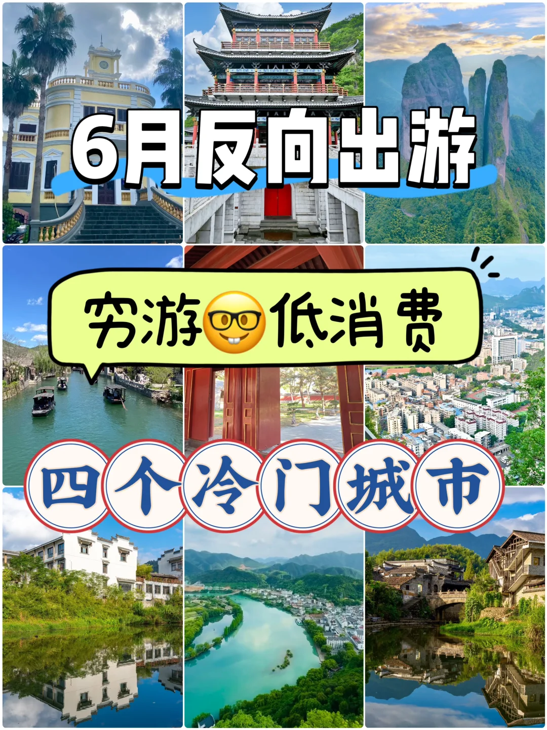 6月反向出游，穷游、低消费的4个冷门城市❗️