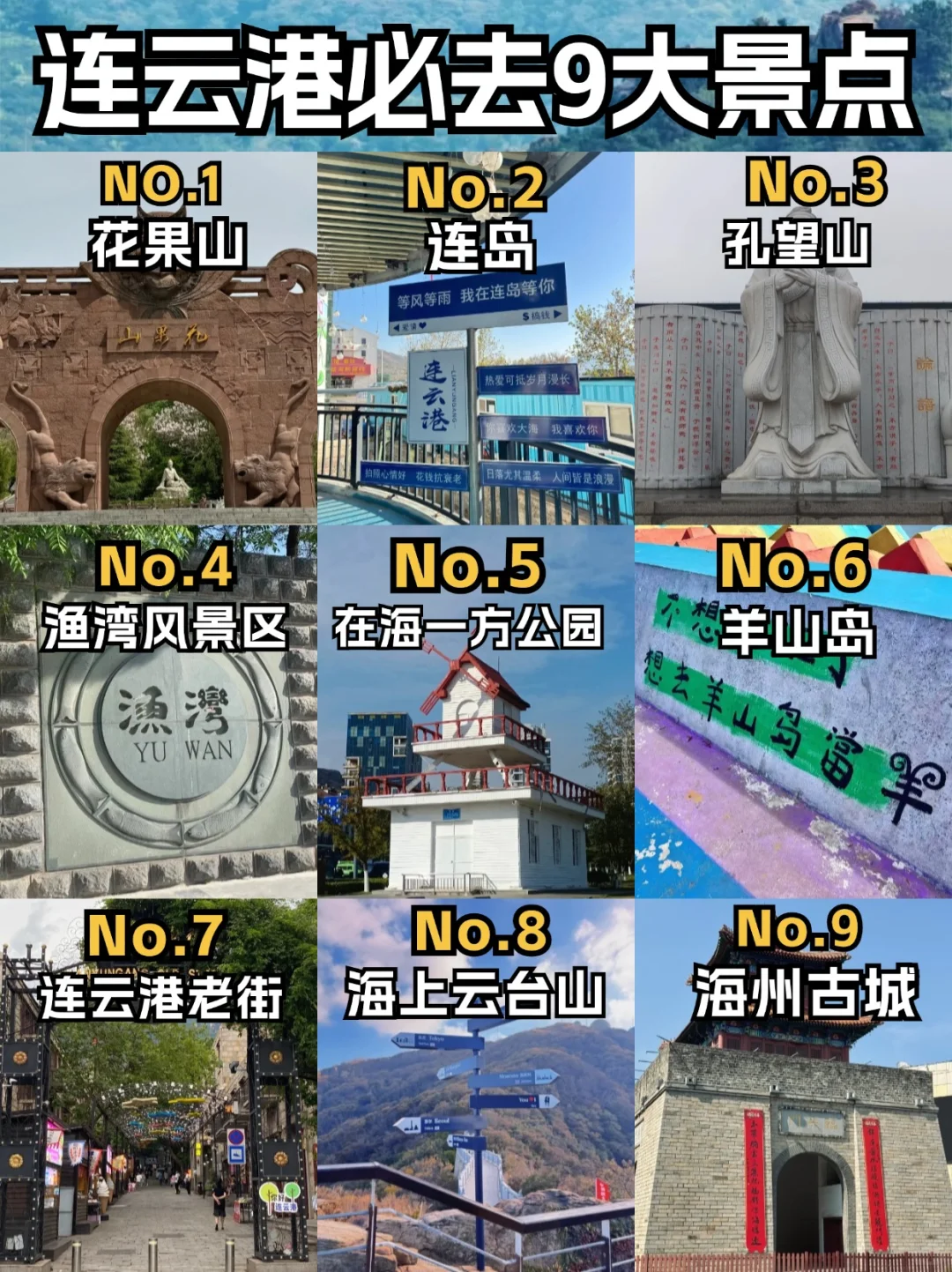 🌊连云港必打卡9大景点（2025最新版）