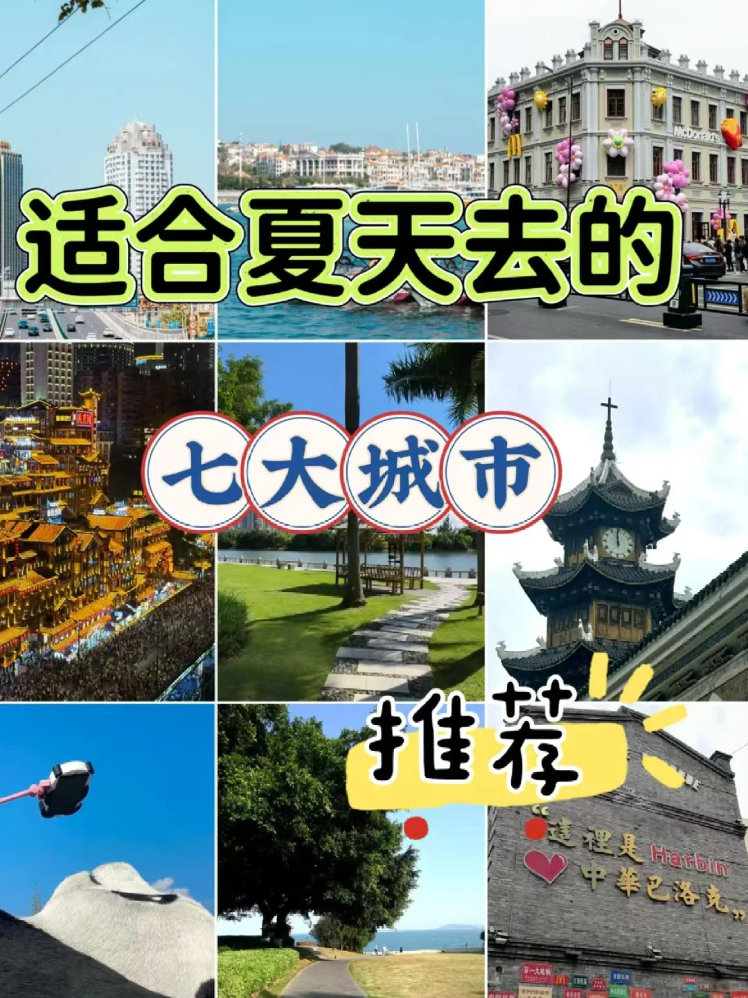 适合夏天去的七大城市
