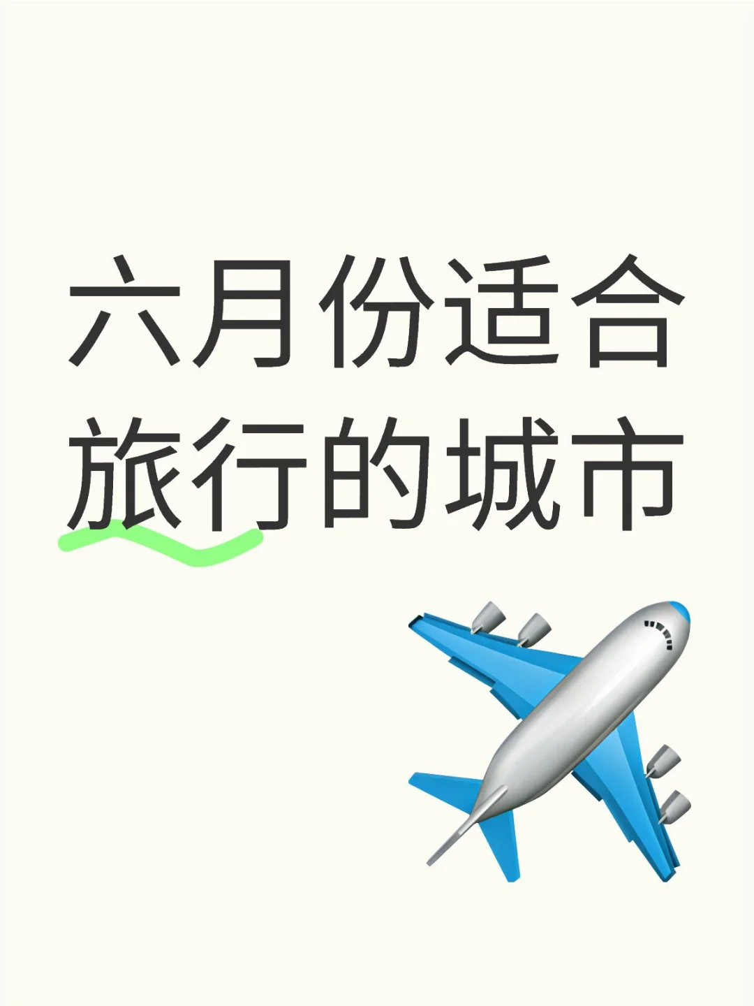 六月份适合旅行的城市