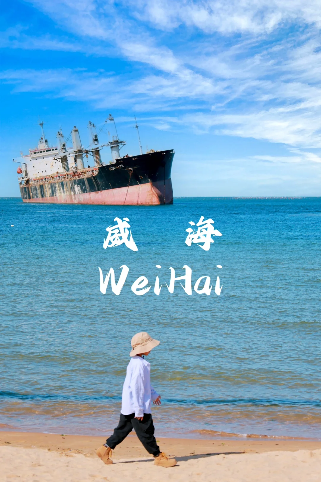 ‼️你永远可以相信隐藏在威海的浪漫❤️