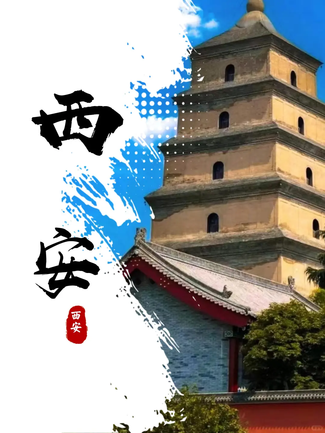 去趟西安吧，感受古城繁华，一睹大唐盛世。