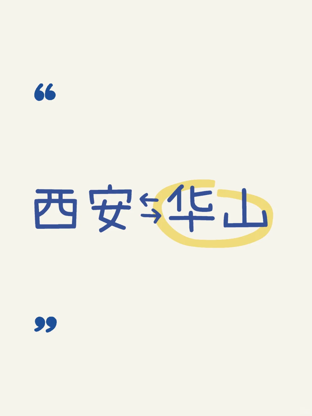 一直在路上——西安旅游包车