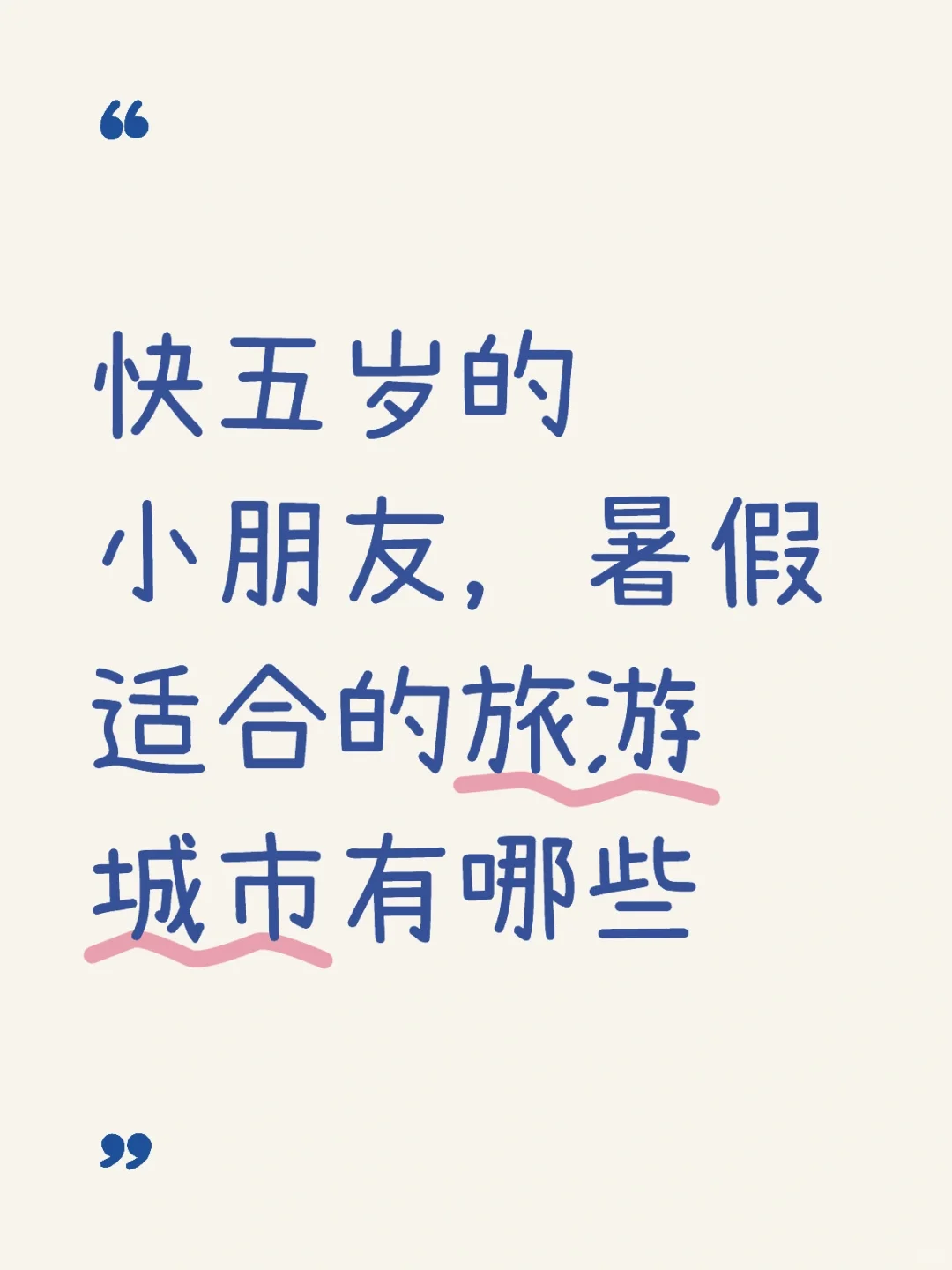 五岁小朋友暑假旅游城市推荐