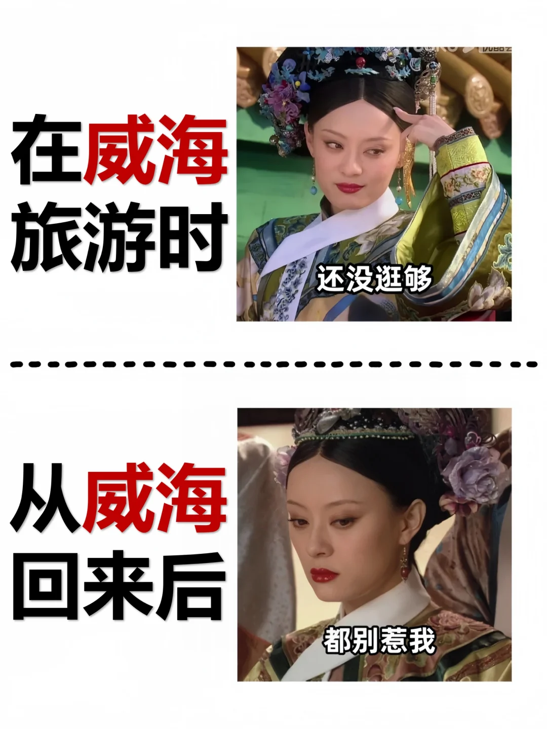 在威海旅游时VS从威海回来后（只讲大实话）