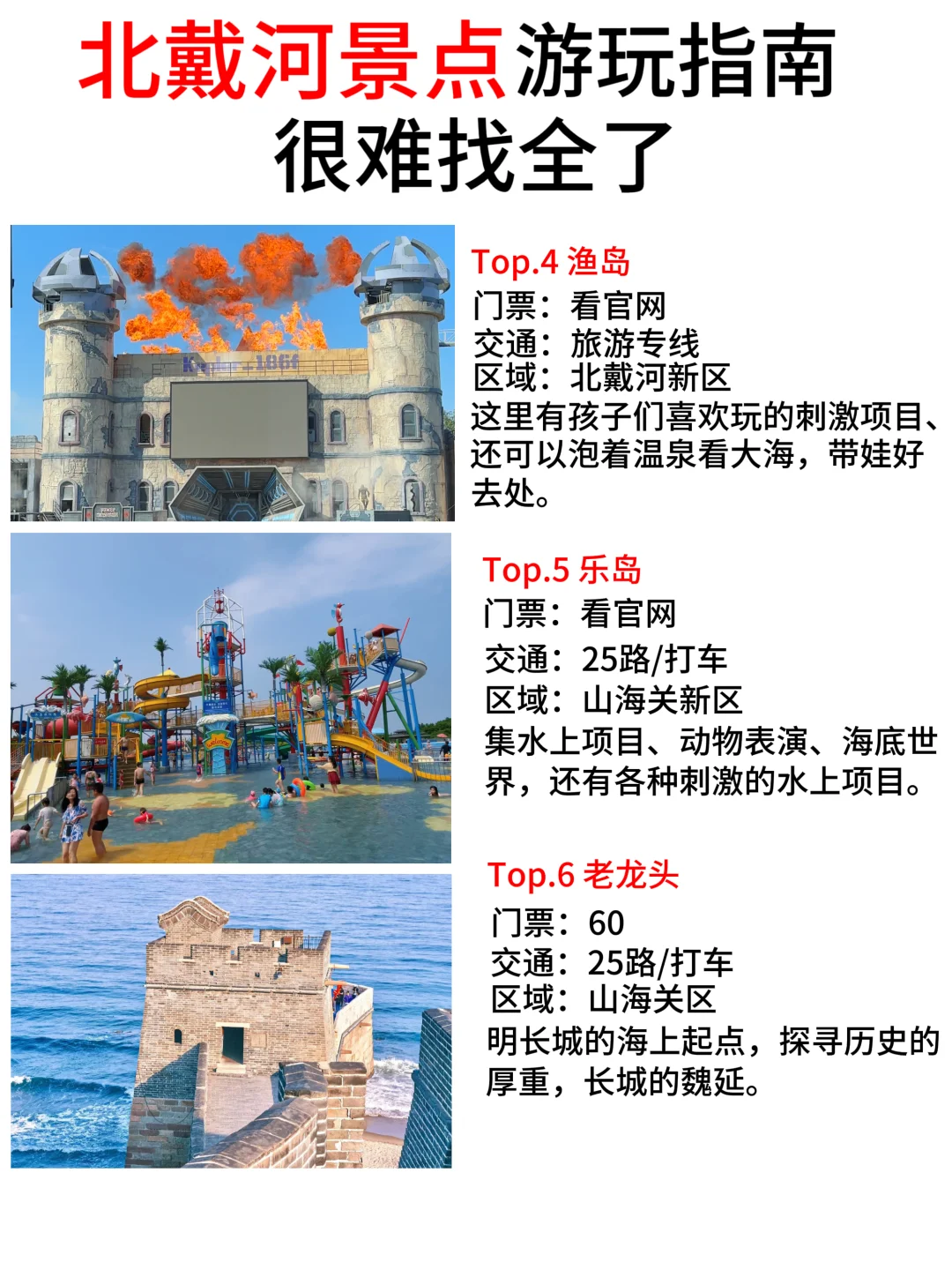 北戴河景点游玩指南