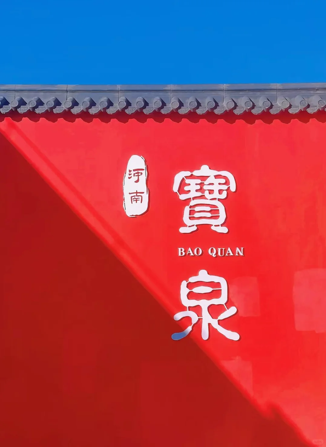 《中国国家地理》封面——宝泉游龙湾‼️