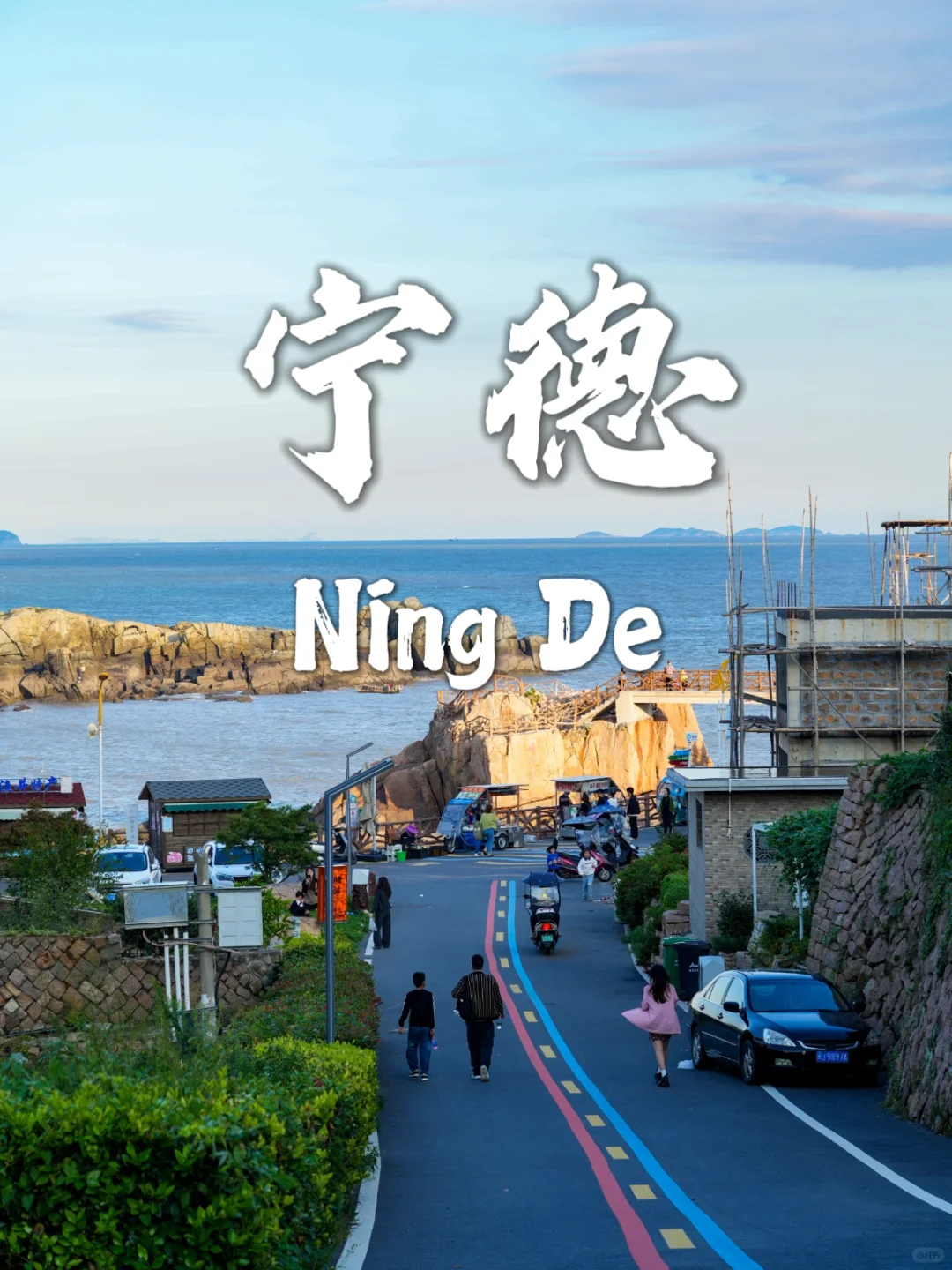 🌟宁德三天游，解锁被低估的海滨秘境