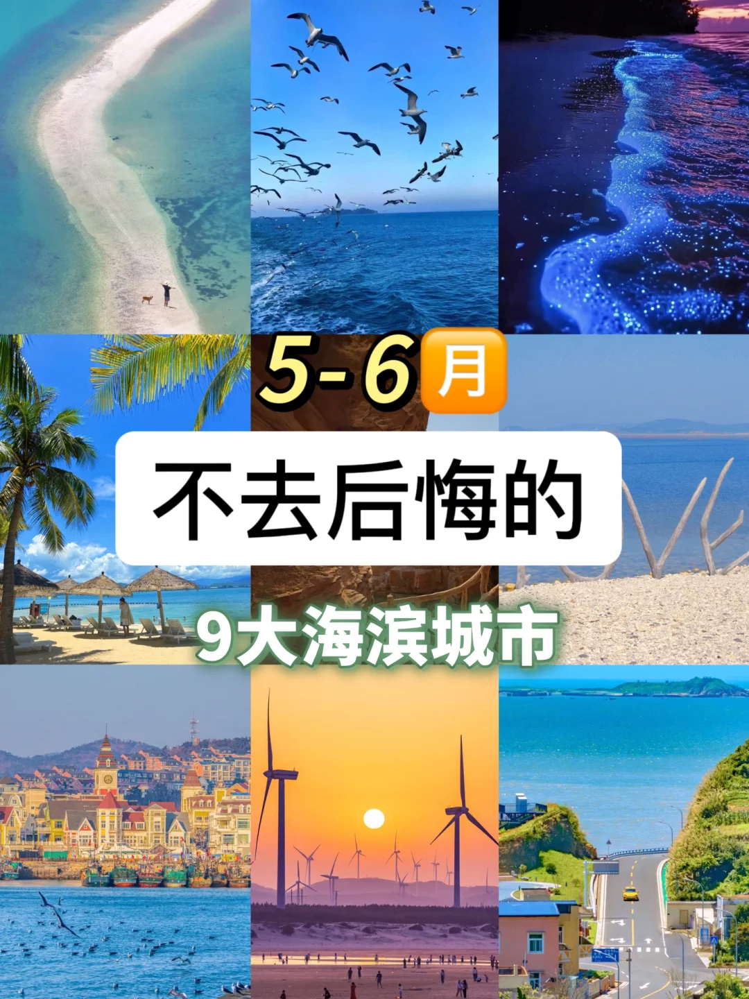 5月去看海🏝9个海滨城市不踩雷攻略‼️