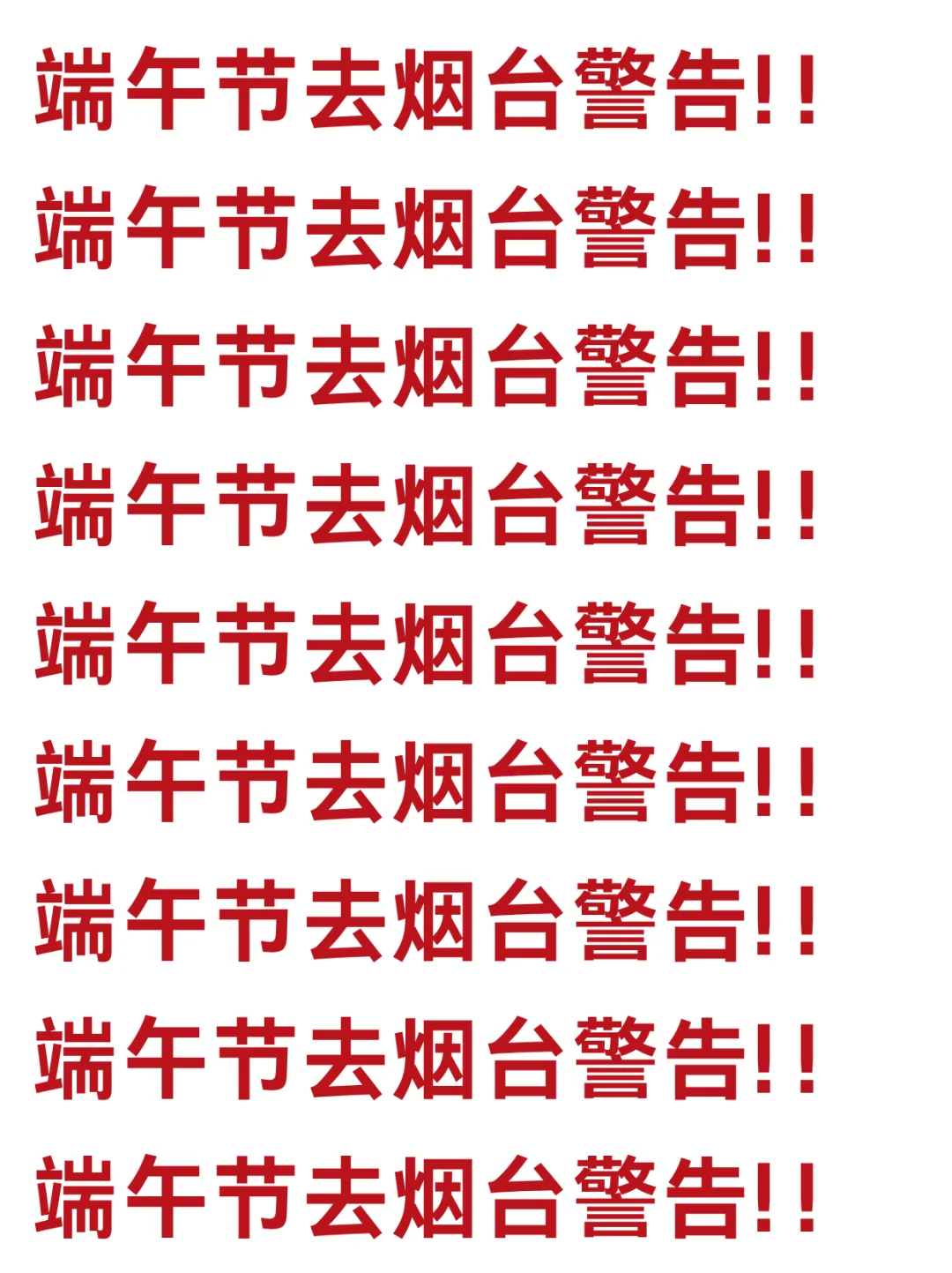 端午要来烟台的宝子们注意啦！来烟台前必看