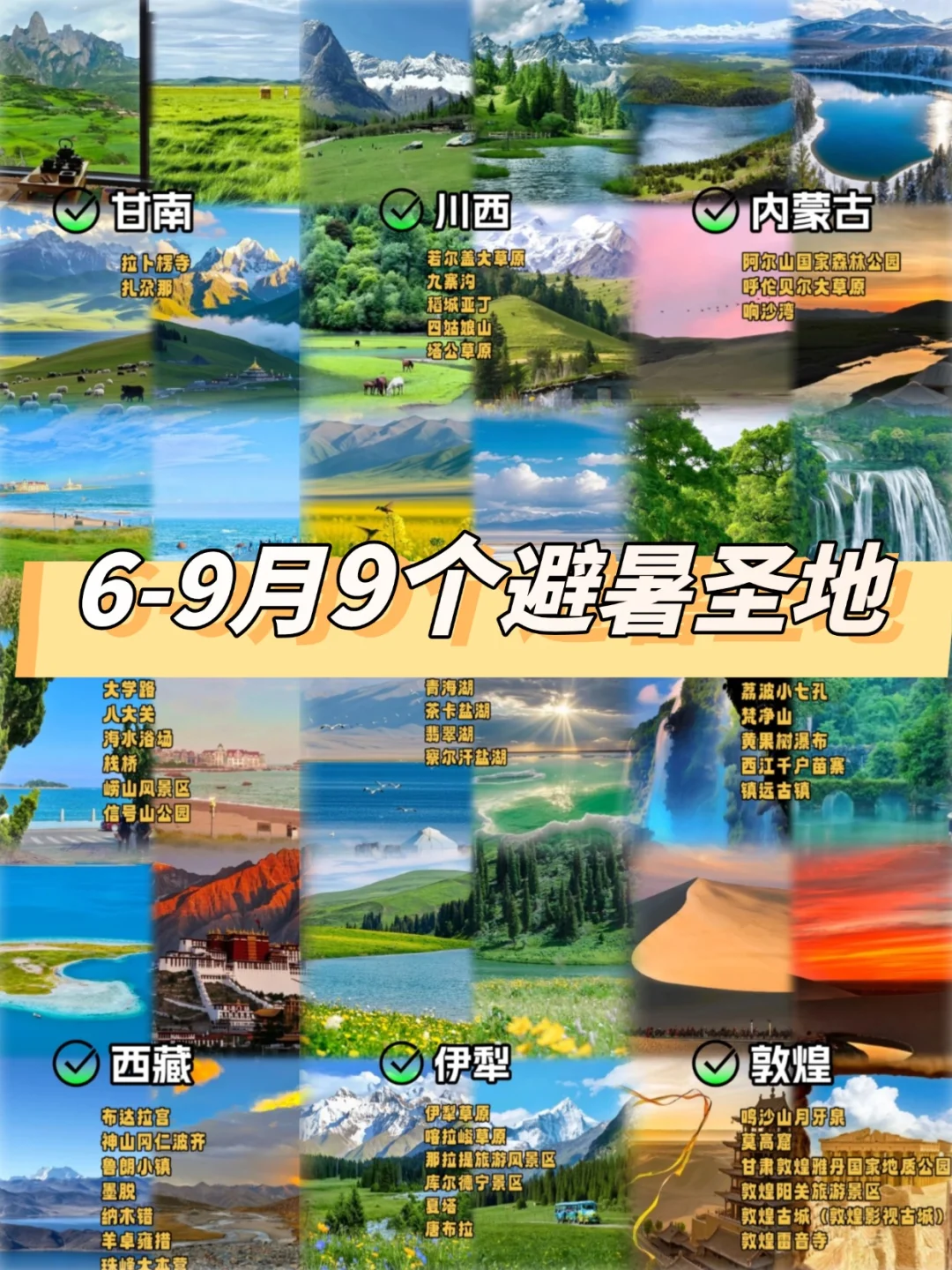 9个旅行目的地‼️6-8月的避暑胜地