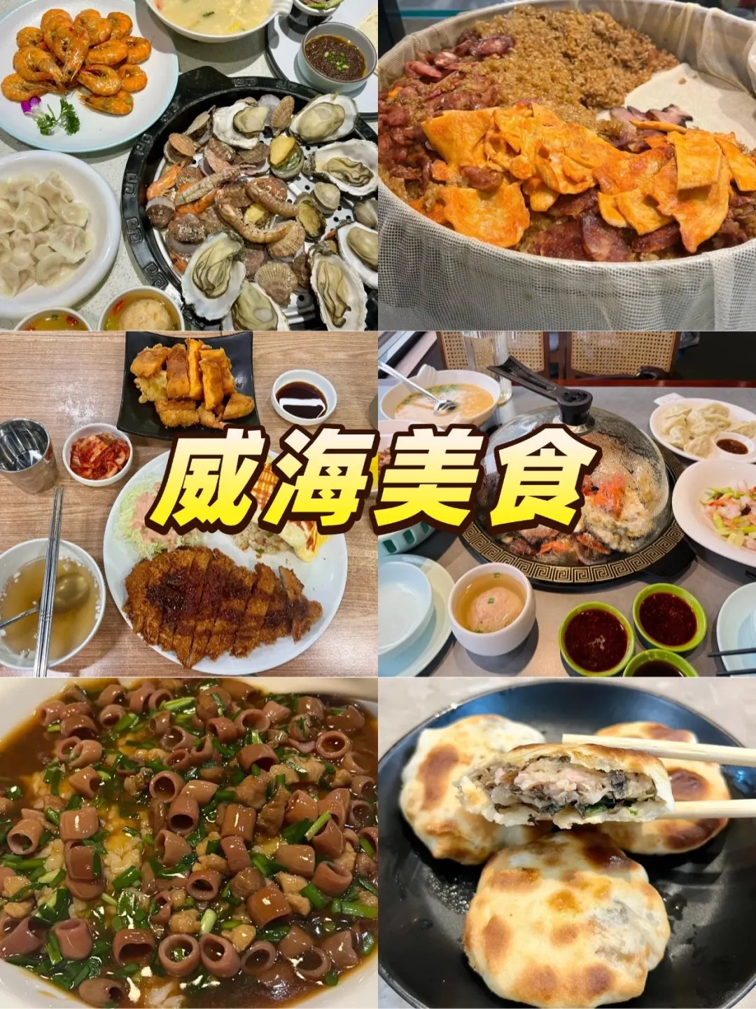 威海朋友帮做的旅游攻略，真的很nice