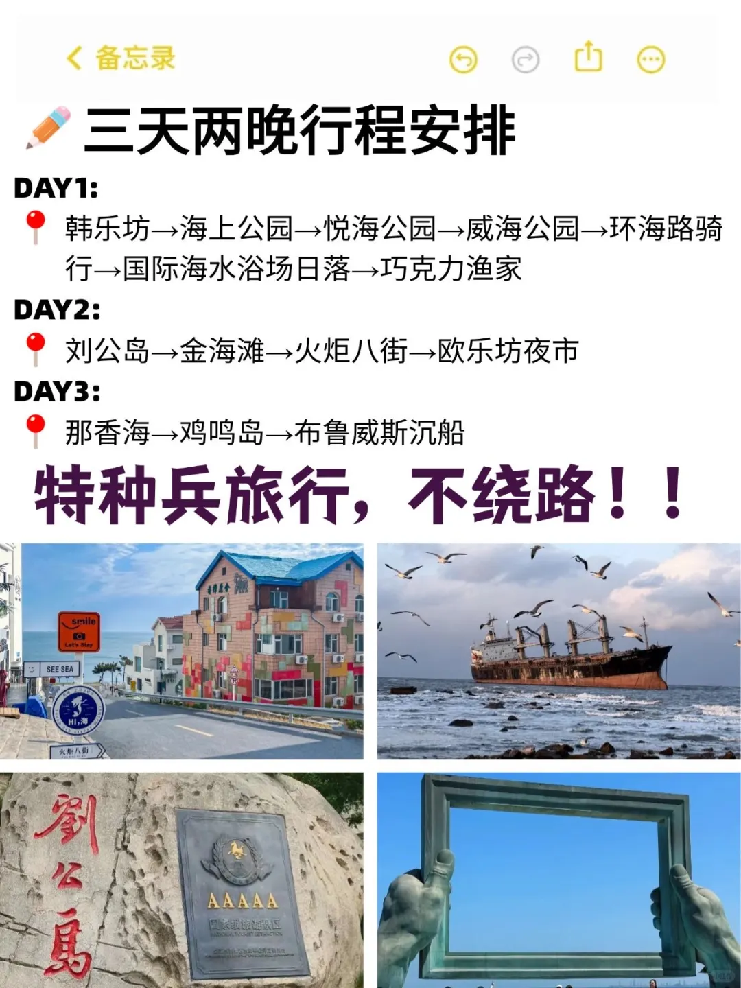 威海朋友帮做的旅游攻略，真的很nice