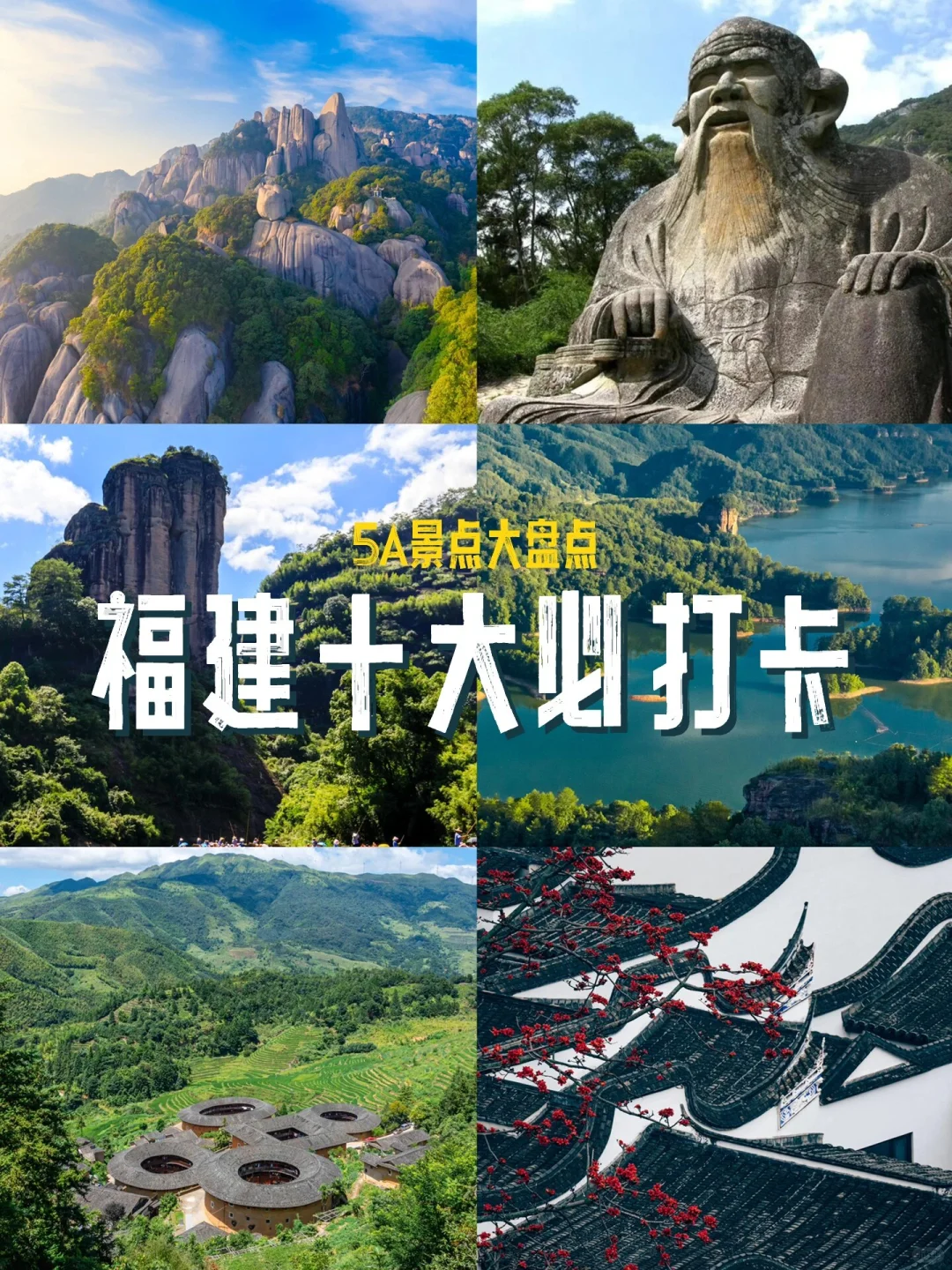 游遍全国—福建篇