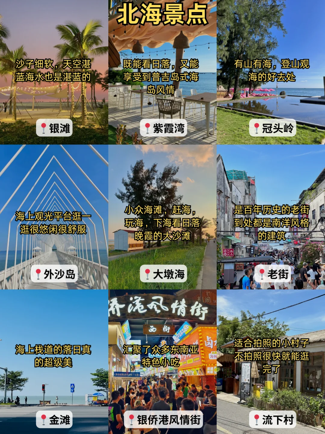 闺闺做的北海旅游攻略📝已经next level了