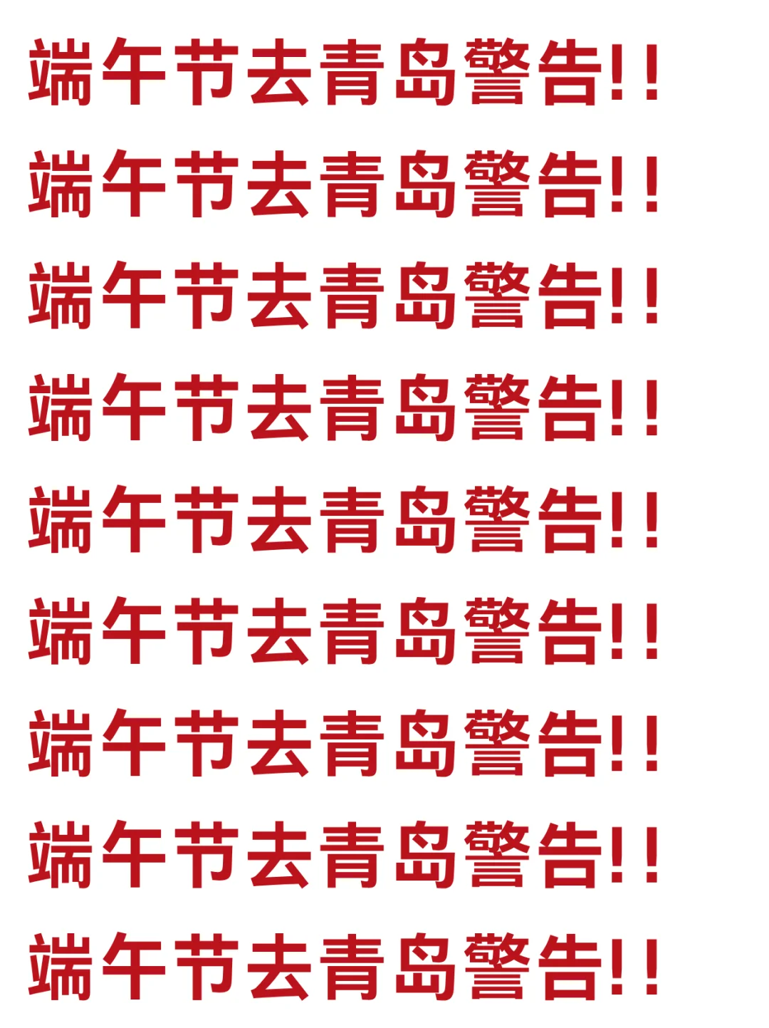 端午要来青岛的宝子们注意啦！来青岛前必看