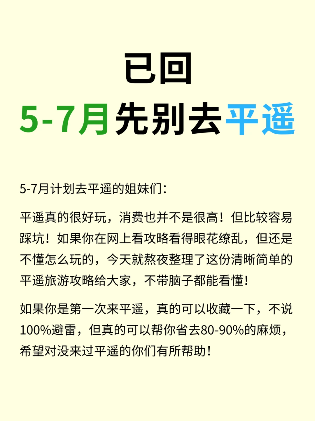 📍5.18平遥已回。。