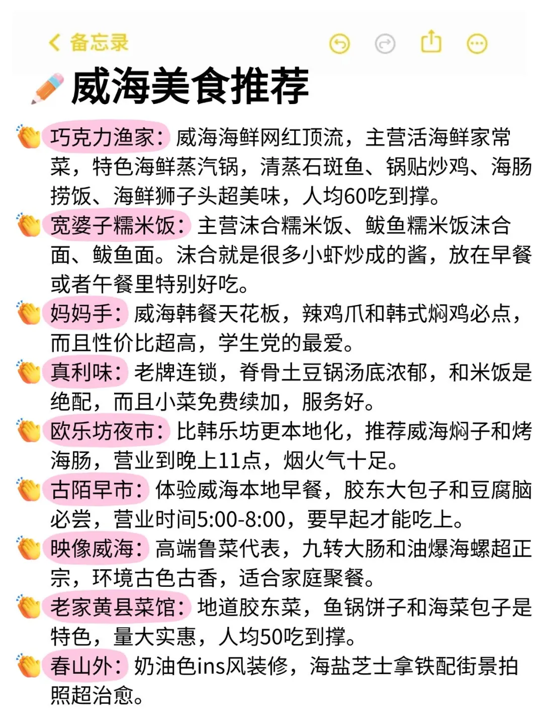 威海朋友帮做的旅游攻略，真的很nice