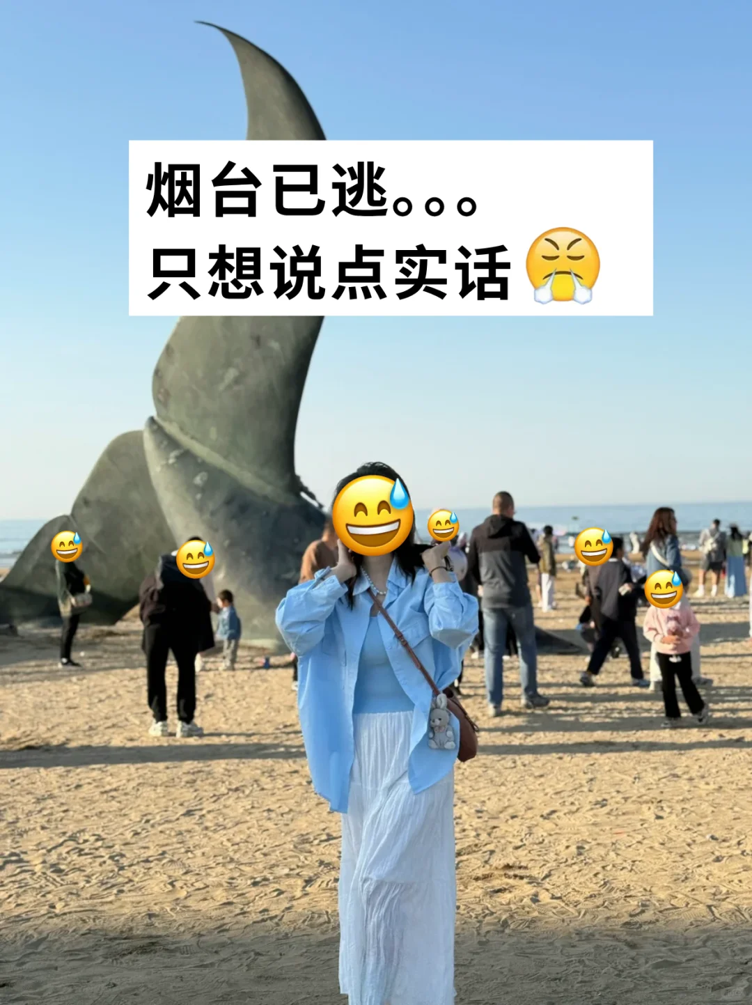 烟台已逃..崩溃了😭只想说点大实话