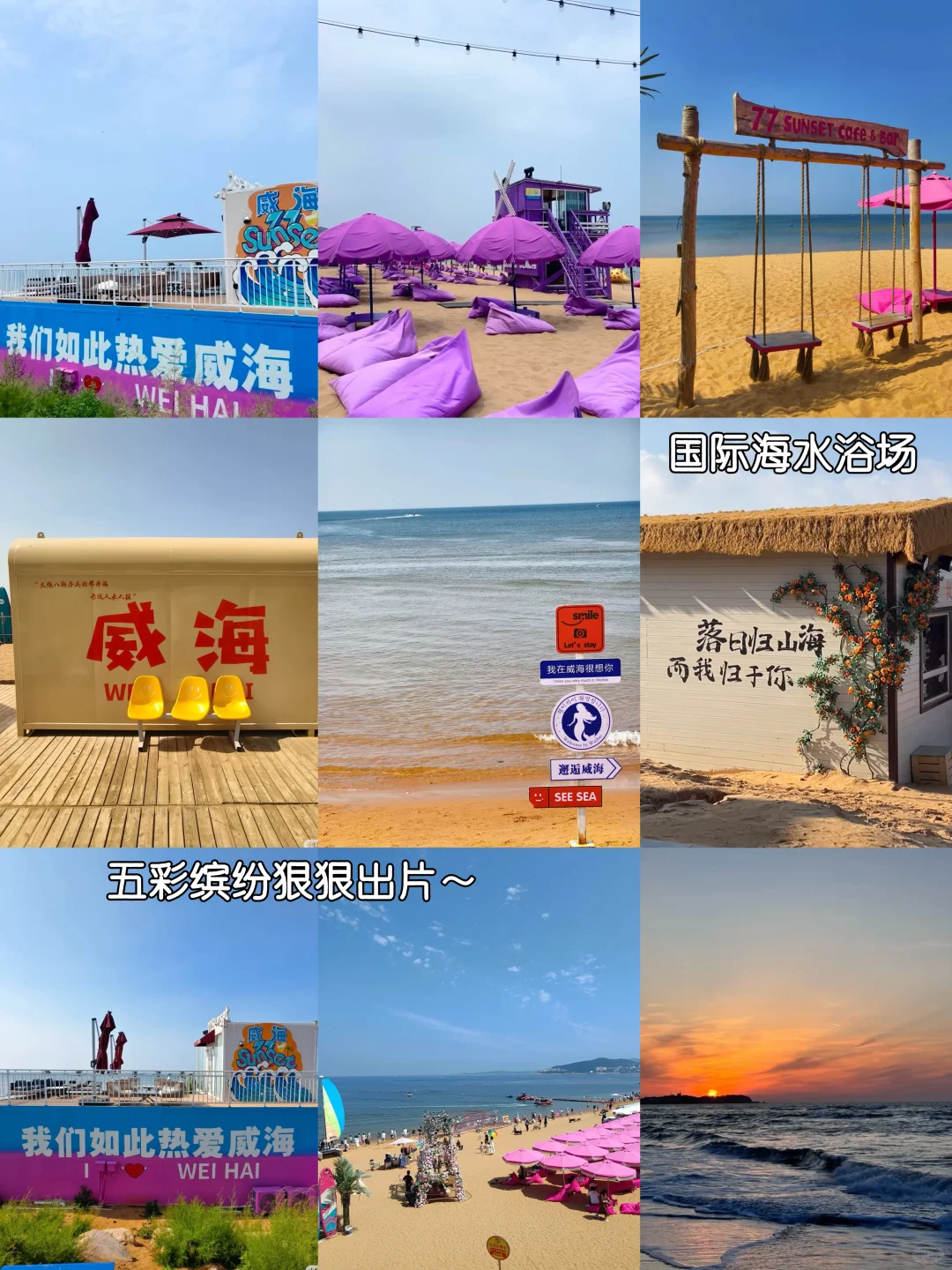 山东威海📍特种兵两天一夜游（图文版攻略）