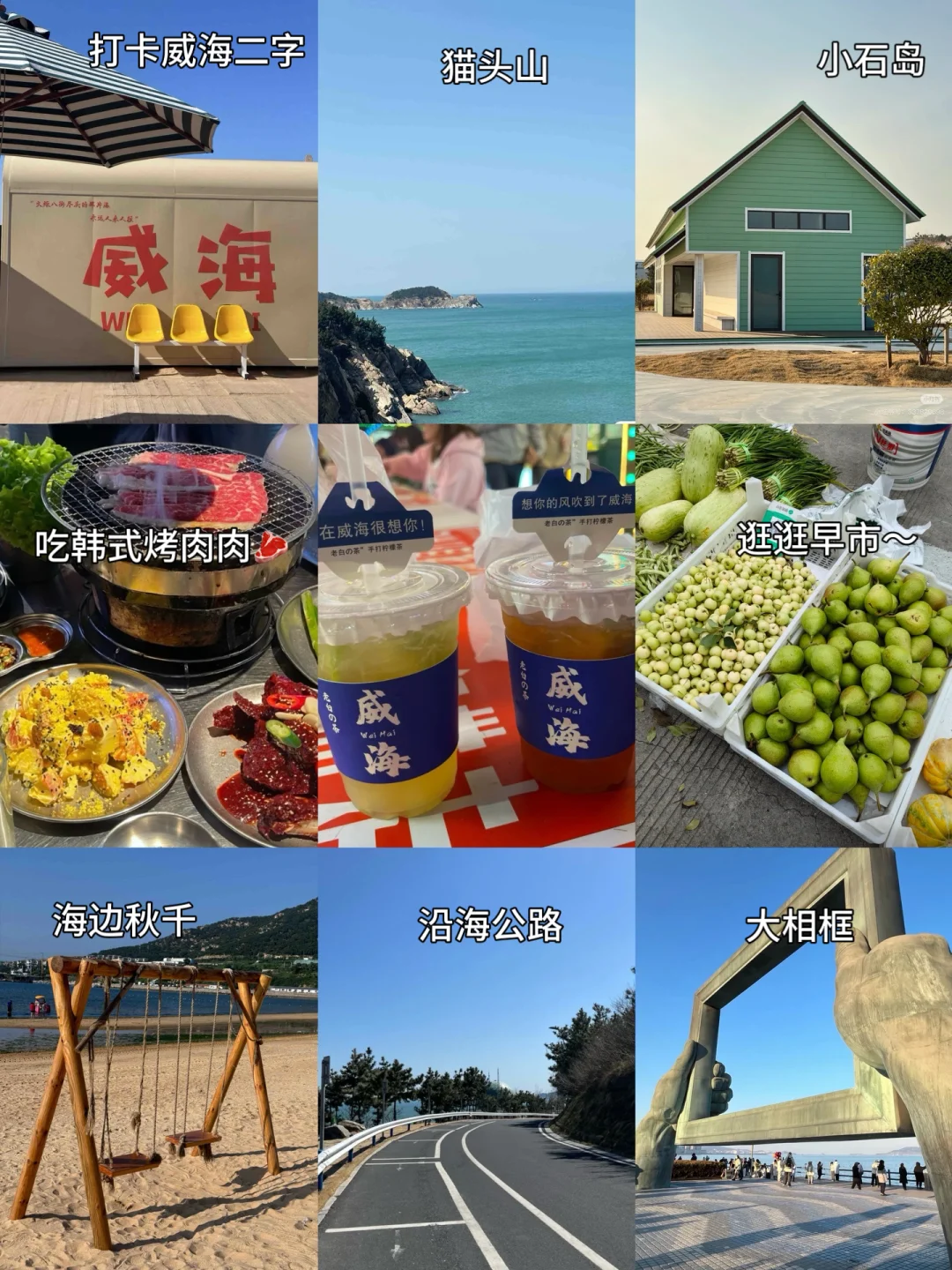 山东威海📍特种兵两天一夜游（图文版攻略）