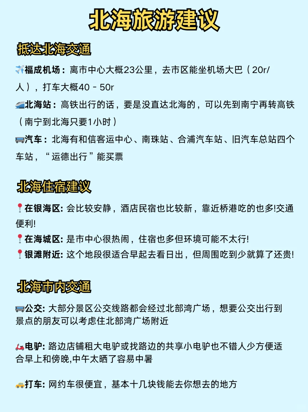 闺闺做的北海旅游攻略📝已经next level了