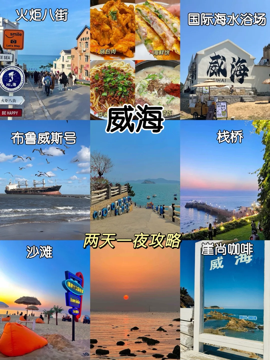 山东威海📍特种兵两天一夜游（图文版攻略）