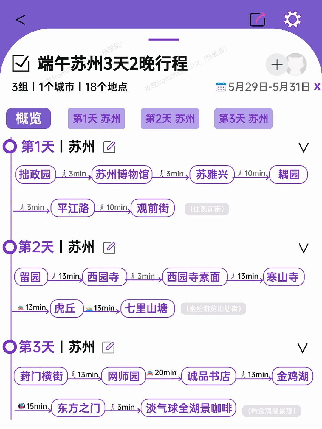 被J人男朋友做的端午苏州旅游攻略震惊