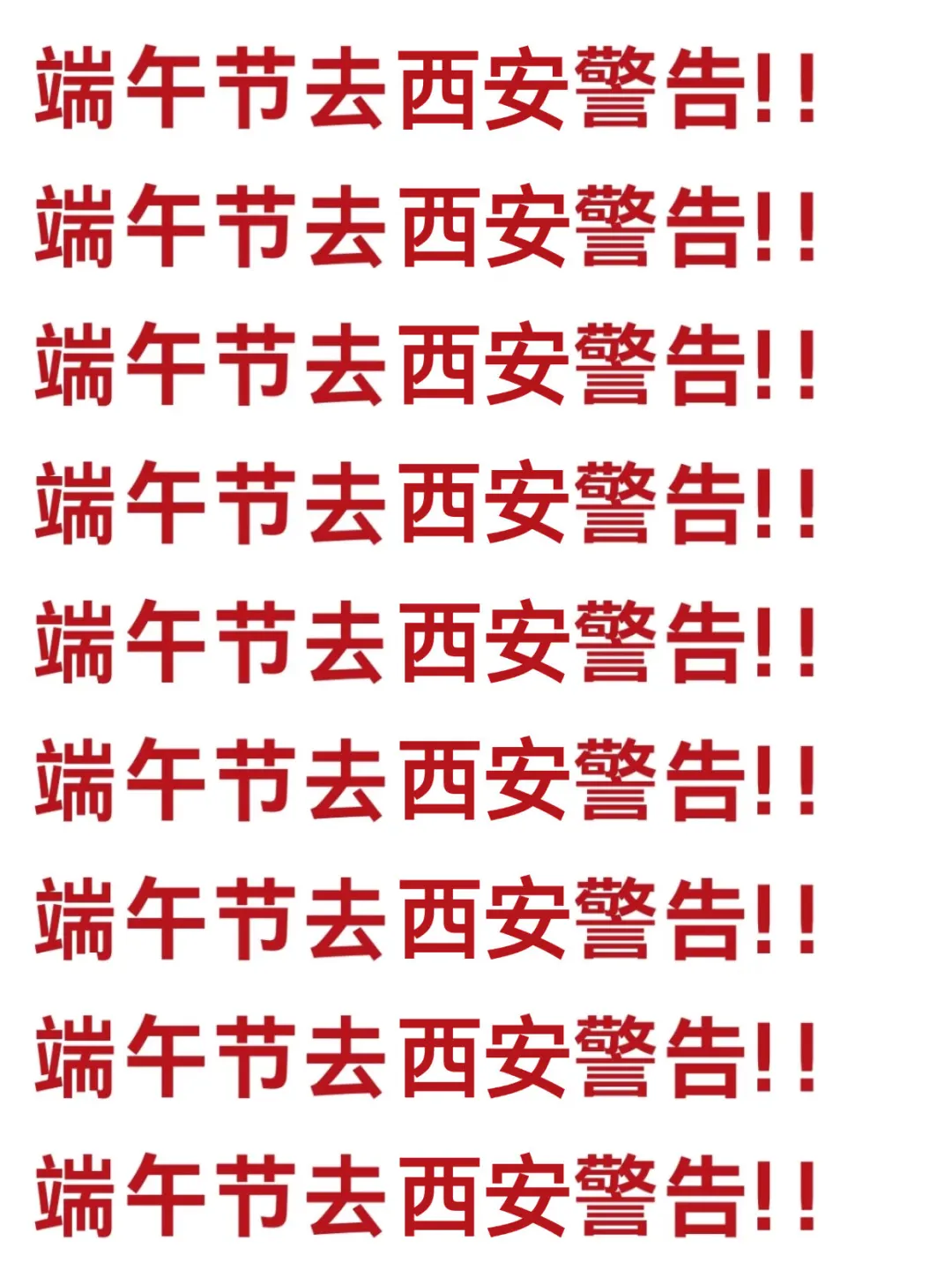 端午要来西安的宝子们注意啦‼️来西安必看