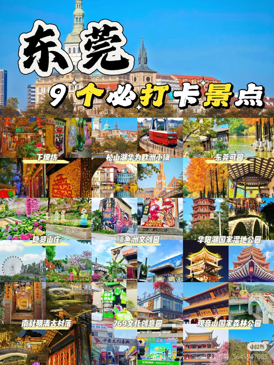 广东旅游～东莞✈️9个打卡景点
