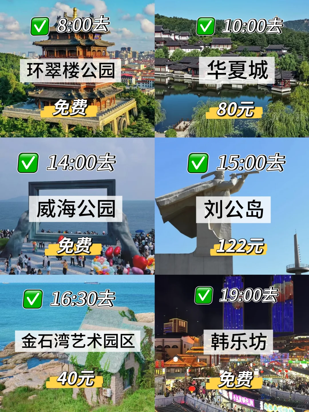 不是吧！来威海玩一天这些景点也要去