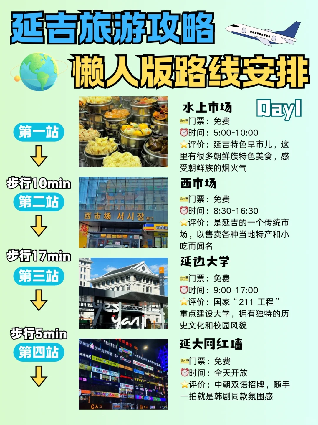 延吉旅游攻略懒人版路线安排