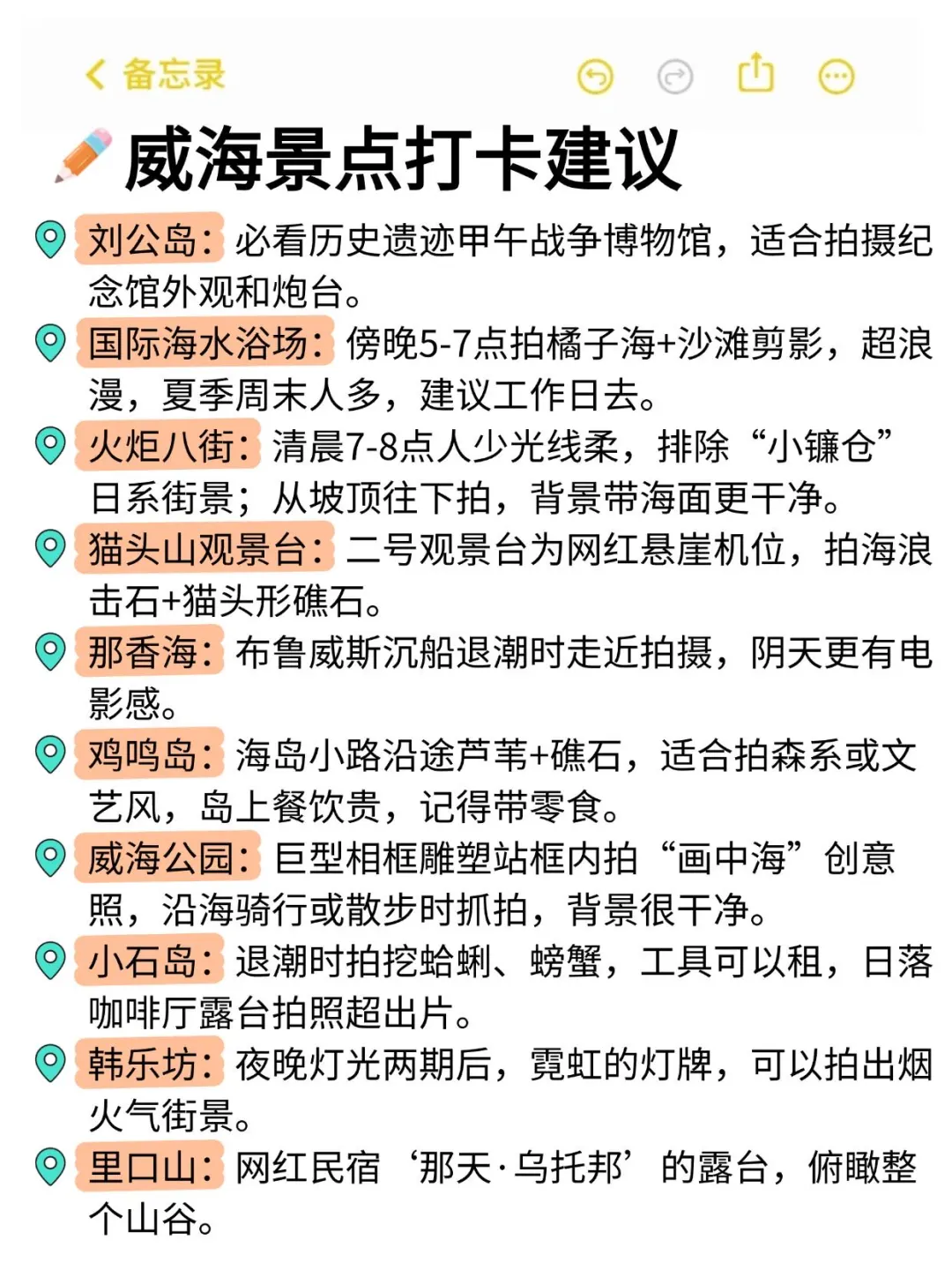 威海朋友帮做的旅游攻略，真的很nice