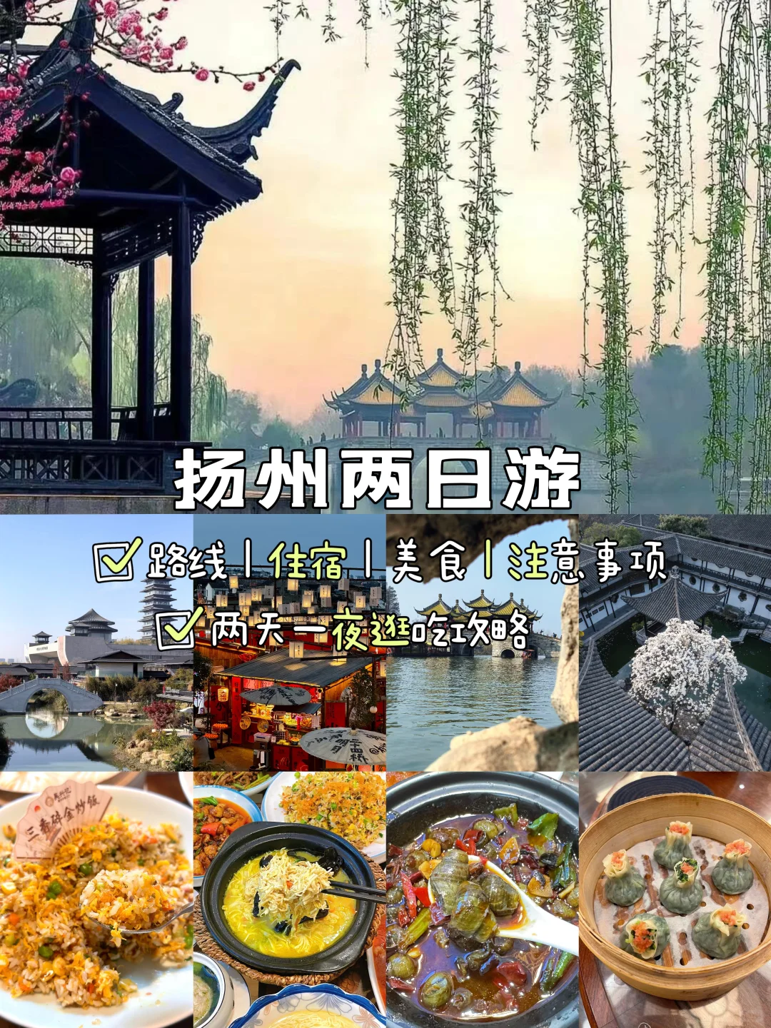 扬州📍两天一夜，不废腿版保姆级逛吃攻略‼️