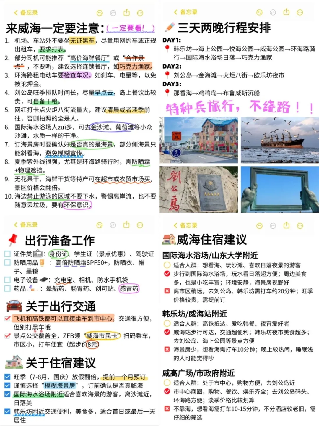 威海朋友帮做的旅游攻略，真的很nice