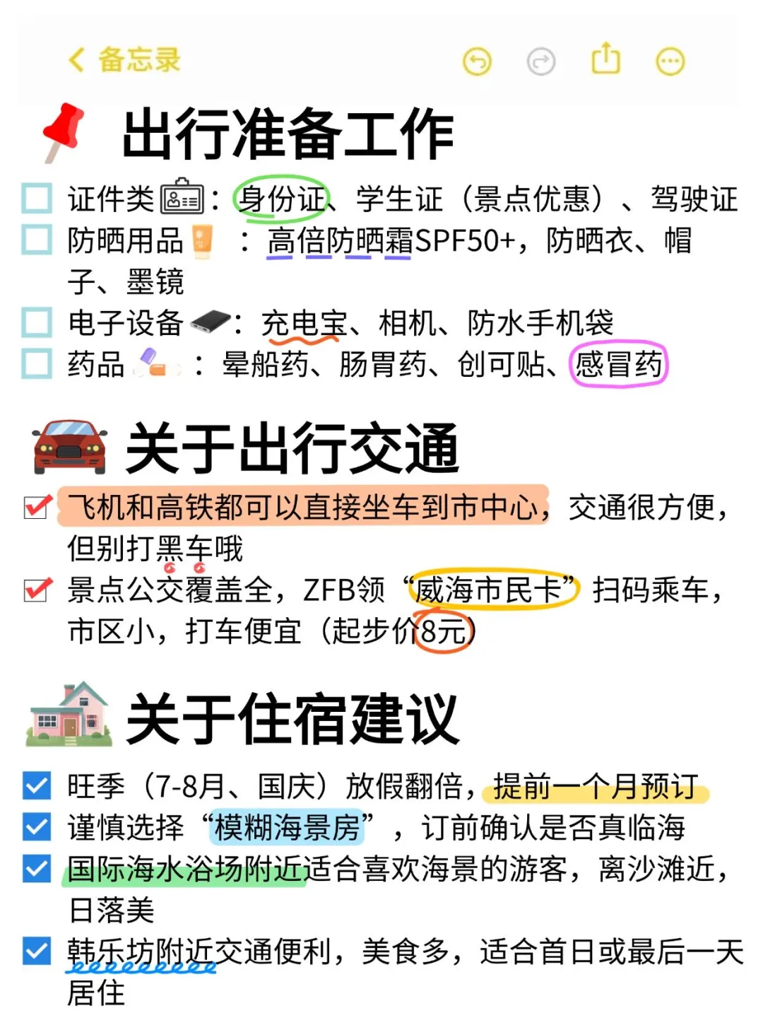 威海朋友帮做的旅游攻略，真的很nice