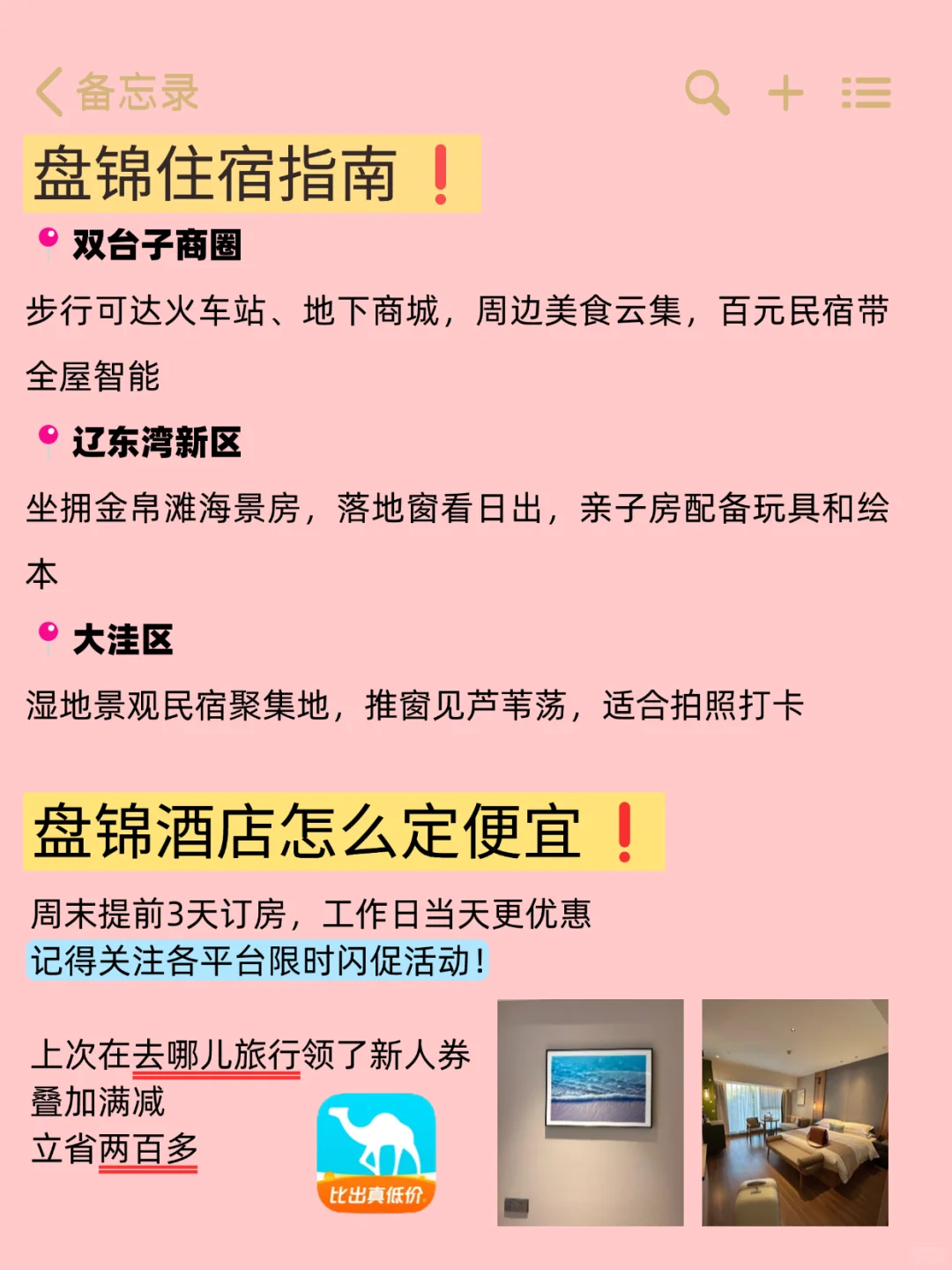 🔍盘锦3日游｜超级实用路线+住宿攻略