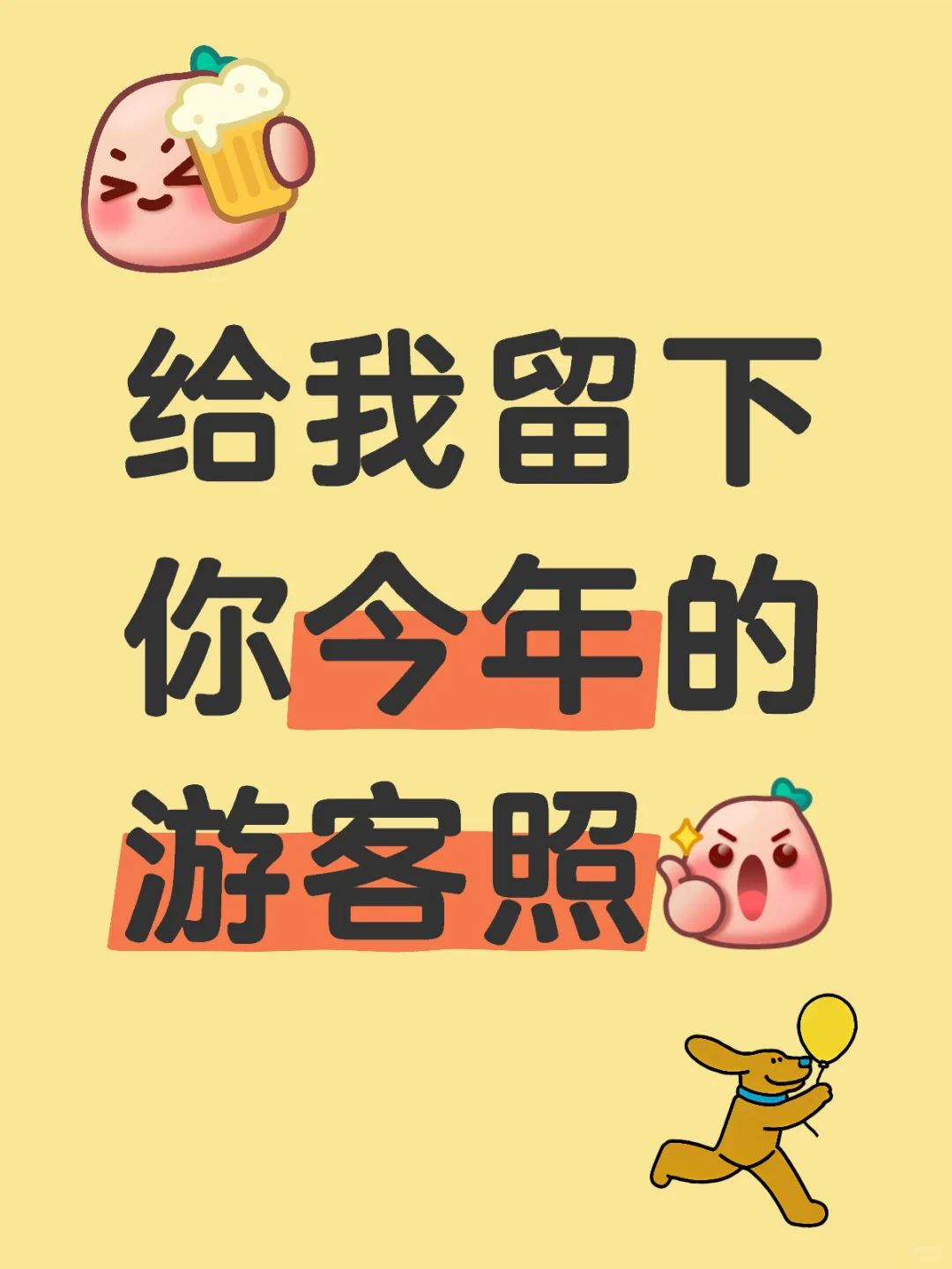 晒一晒你最满意的游客照