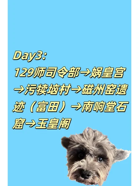 别挤热门景点 北京邯郸5天自 驾还宠物友好