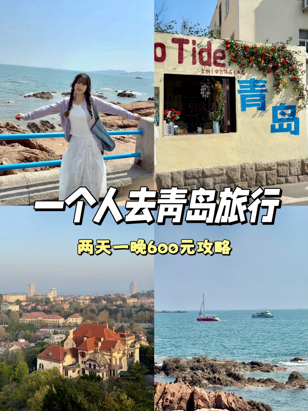 青岛2日游🌊女生一个人超详细逛吃攻略