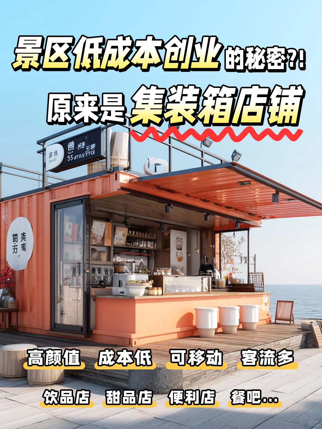 低成本创业的秘密⁉景区里的集装箱店铺💡