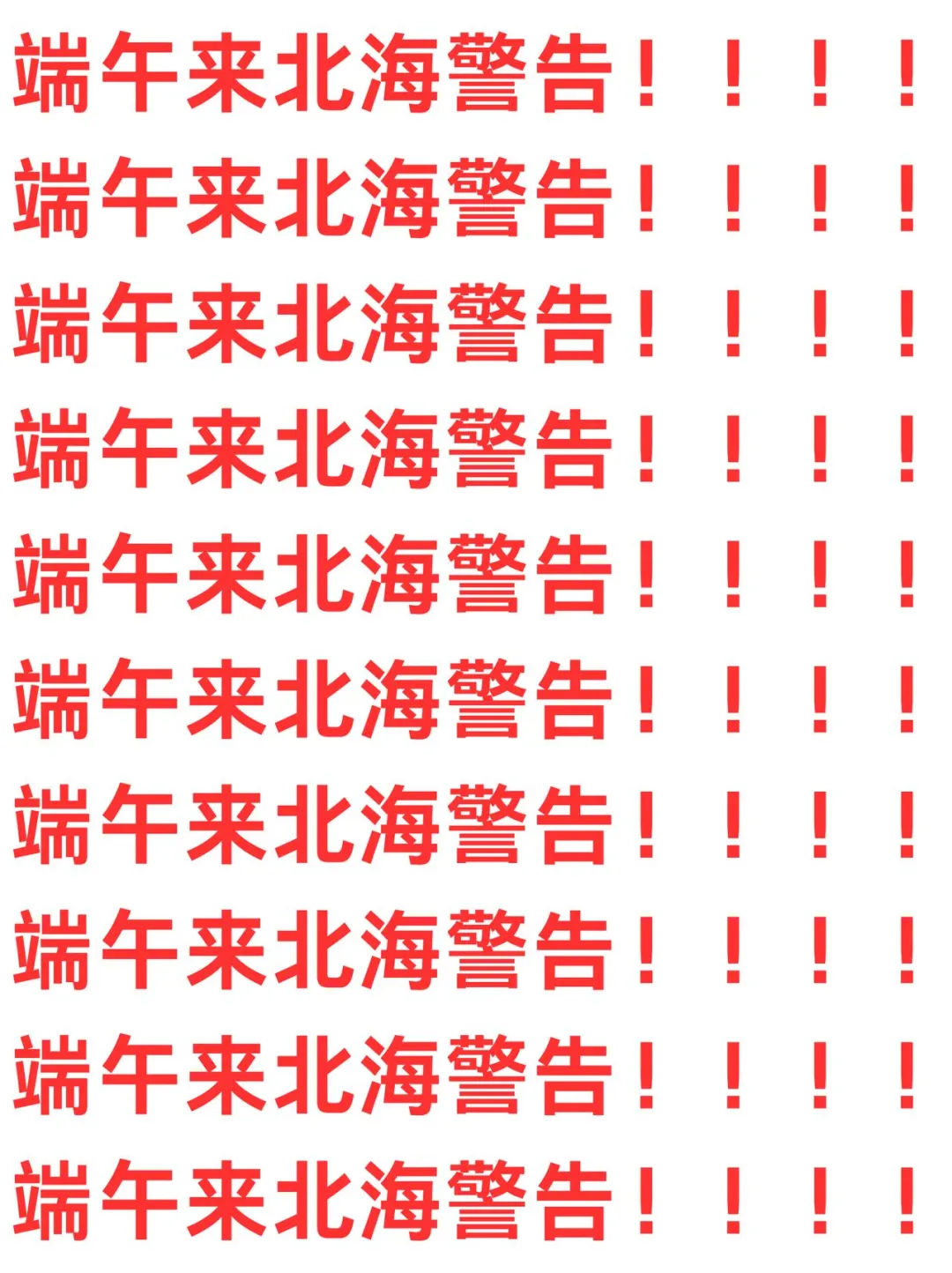 端午来北海！不知道这些会亏一个亿