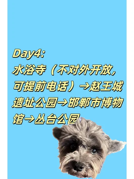 别挤热门景点 北京邯郸5天自 驾还宠物友好