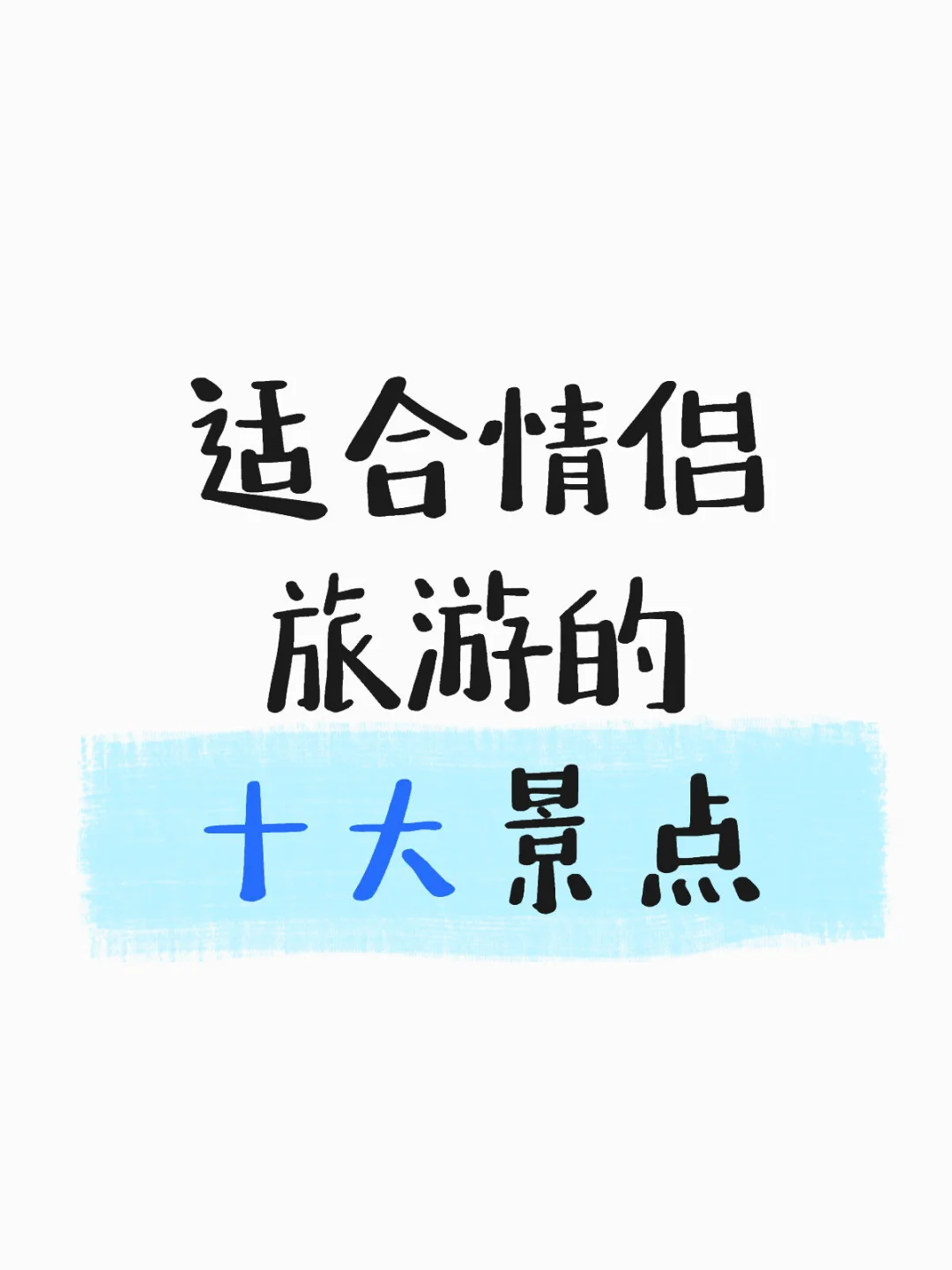 适合情侣旅游的十大景点